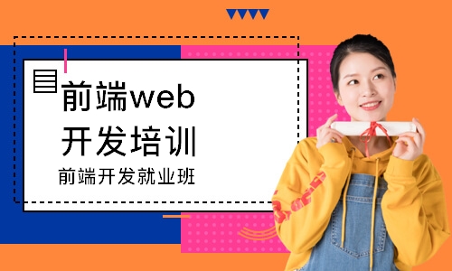 前端开发就业班