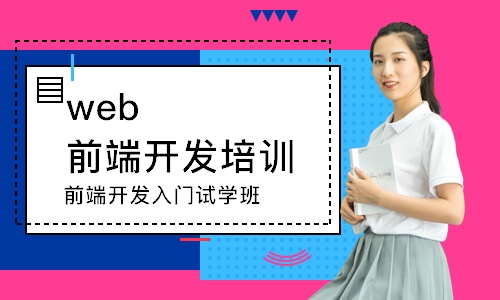前端开发入门试学班