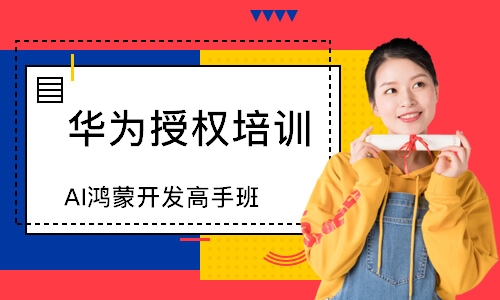 AI鸿蒙开发高手班