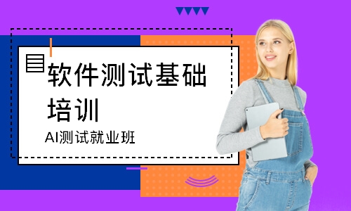 AI测试就业班