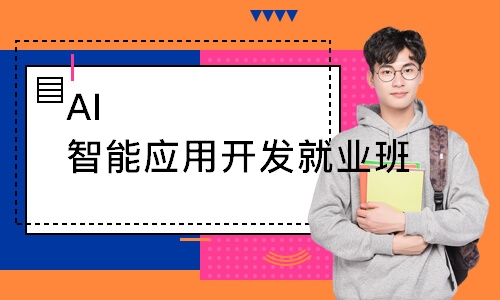 AI智能应用开发就业班