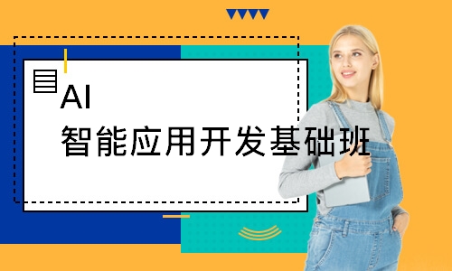 AI智能应用开发基础班