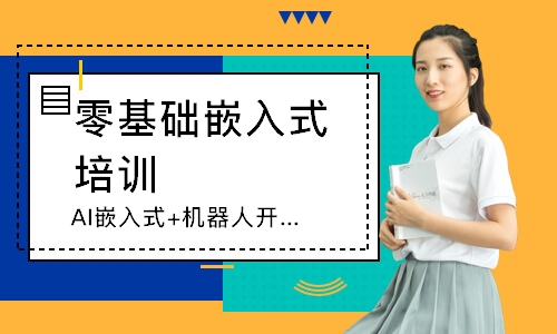 AI嵌入式+机器人开发基础班