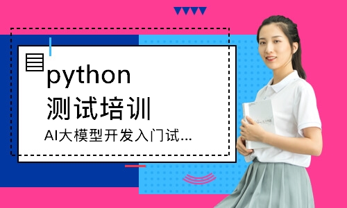 杭州python测试培训
