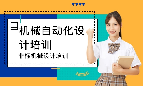 非标机械设计培训