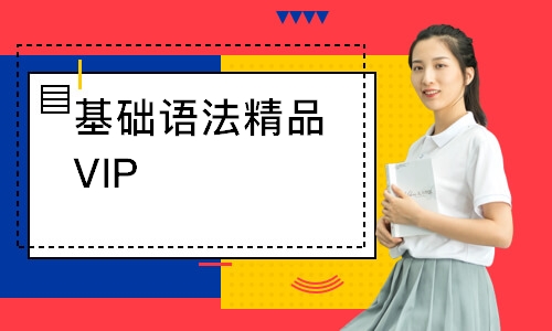 基础语法精品VIP