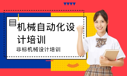 非标机械设计培训