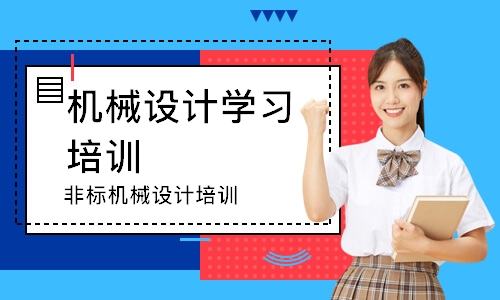 非标机械设计培训