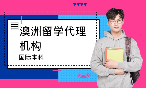 淄博澳洲留学代理机构