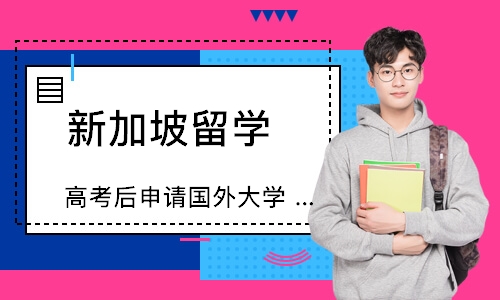 淄博新加坡留学