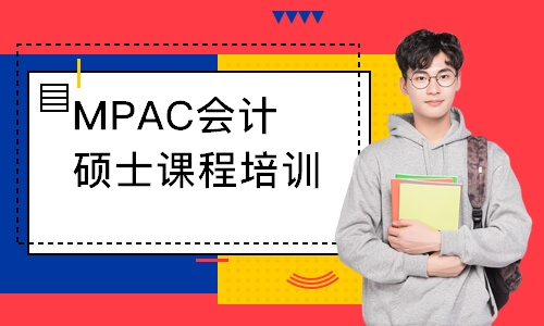 MPAC会计硕士课程培训