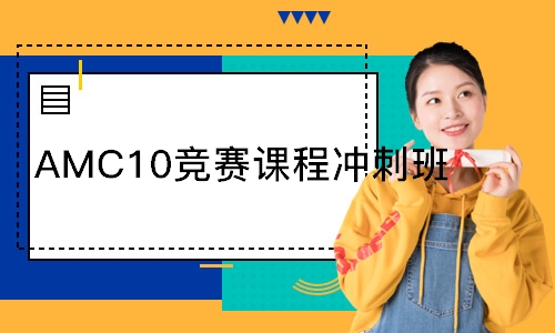   AMC10竞赛课程冲刺班