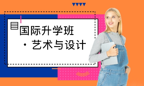国际升学班・艺术与设计专业高中课程