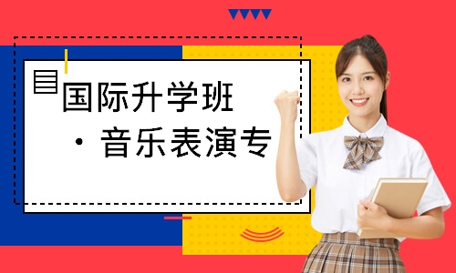 国际升学班・音乐表演专业高中课程