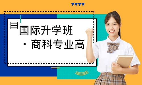 国际升学班・商科专业高中三年课程