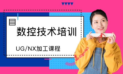UG/NX加工课程