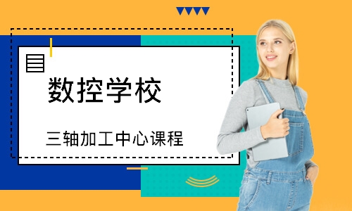 三轴加工中心课程