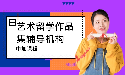 太原艺术留学作品集辅导机构