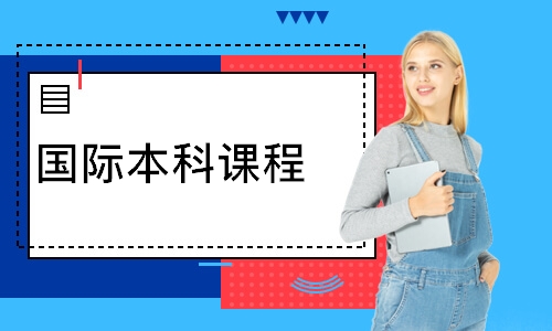 国际本科课程