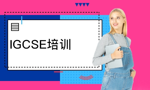 IGCSE培训课程