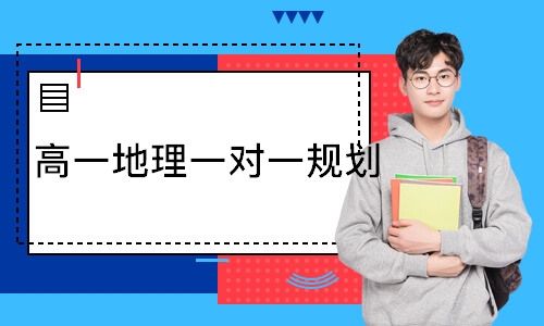  高一地理一对一规划