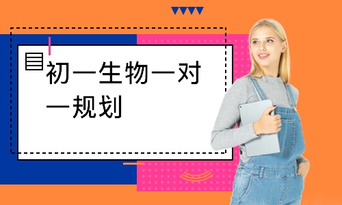 初一生物一对一规划