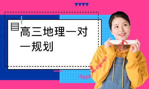 高三地理一对一规划