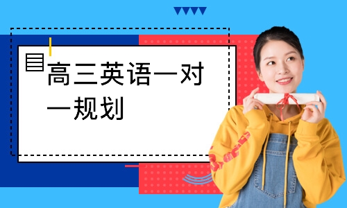 高三英语一对一规划