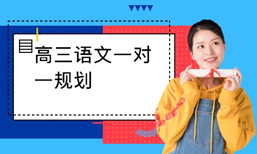 高三语文一对一规划