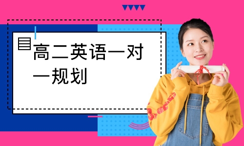 高二英语一对一规划