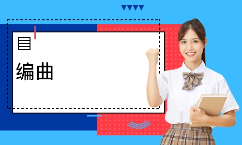 编曲