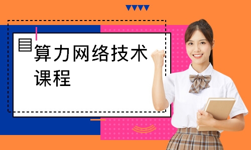 算力网络技术课程