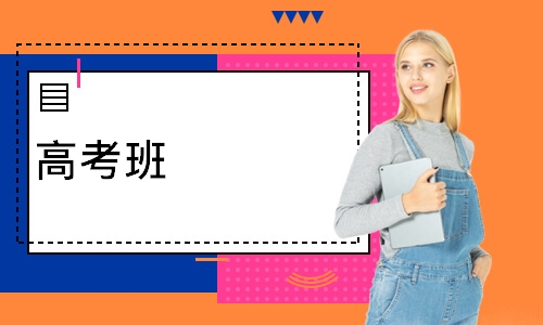 北京高考班