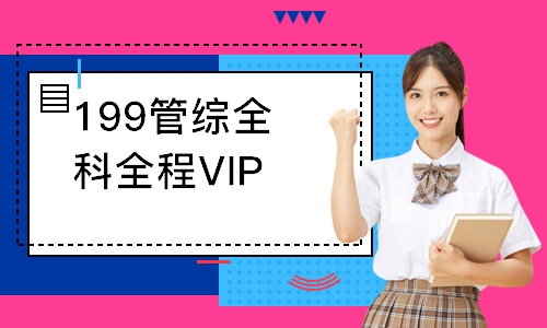 199管综全科全程VIP畅学班