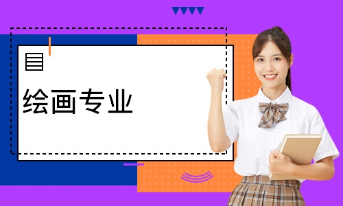 绘画专业