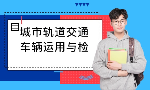 城市轨道交通车辆运用与检修