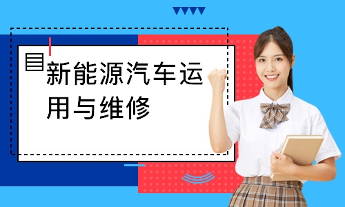 新能源汽车运用与维修