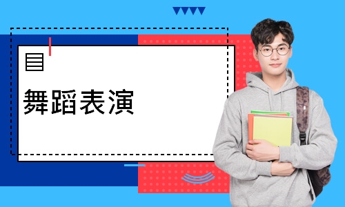舞蹈表演