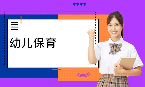 幼儿保育