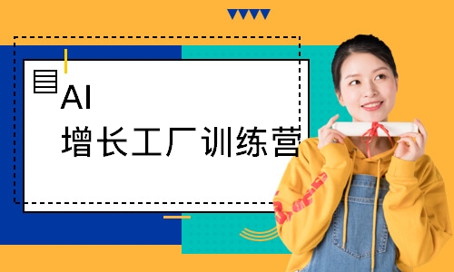 AI增长工厂训练营