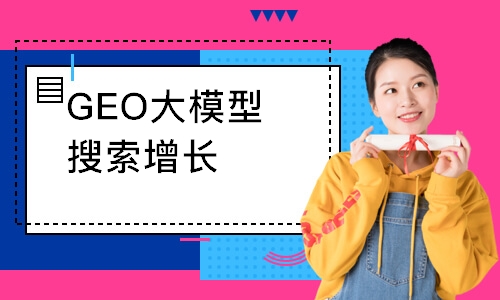 GEO大模型搜索增长