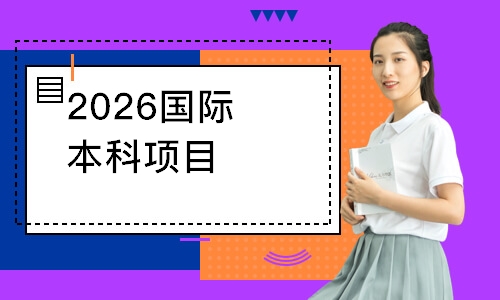 2026国际本科项目