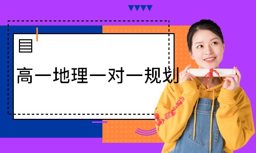  高一地理一对一规划