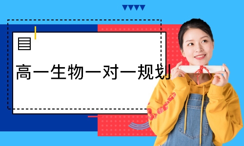  高一生物一对一规划