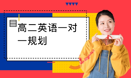 高二英语一对一规划