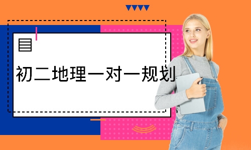  初二地理一对一规划
