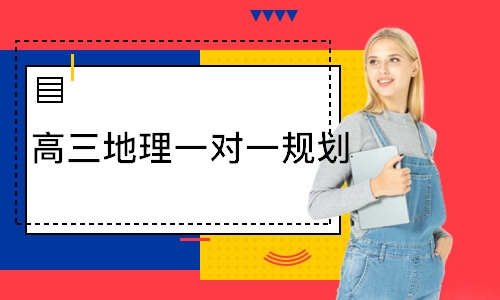 高三地理一对一规划