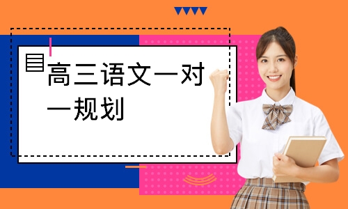 高三语文一对一规划
