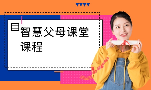 智慧父母课堂课程