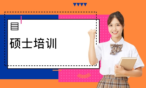硕士培训课程
